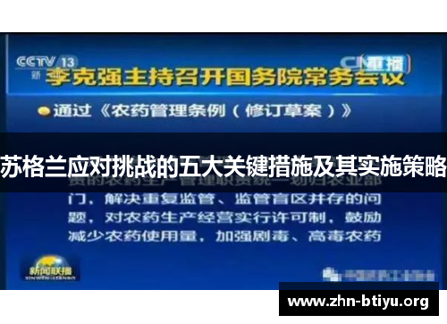 苏格兰应对挑战的五大关键措施及其实施策略 苏格兰应对挑战的五大关键措施及其实施策略