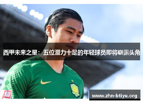 西甲未来之星：五位潜力十足的年轻球员即将崭露头角