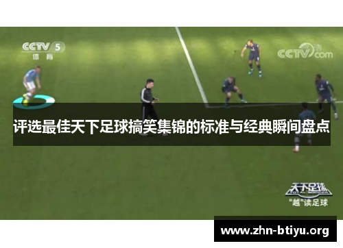 评选最佳天下足球搞笑集锦的标准与经典瞬间盘点 评选最佳天下足球搞笑集锦的标准与经典瞬间盘点