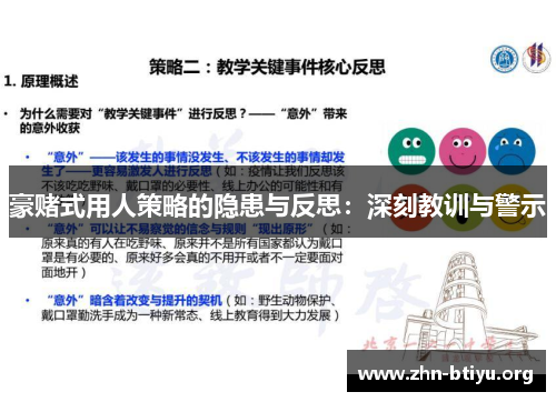 豪赌式用人策略的隐患与反思:深刻教训与警示 豪赌式用人策略的隐患与反思:深刻教训与警示