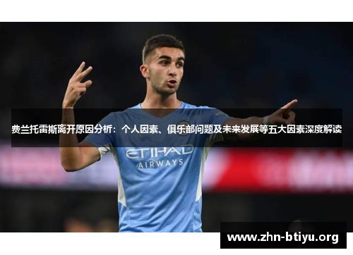 费兰托雷斯离开原因分析:个人因素、俱乐部问题及未来发展等五大因素深度解读 费兰托雷斯离开原因分析:个人因素、俱乐部问题及未来发展等五大因素深度解读