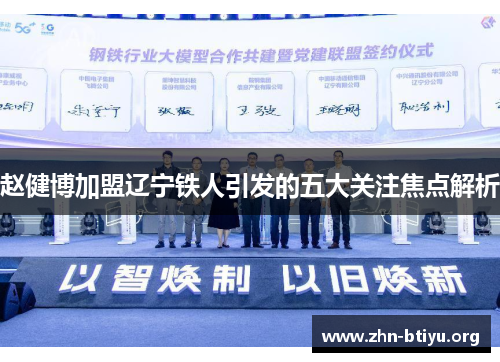 赵健博加盟辽宁铁人引发的五大关注焦点解析 赵健博加盟辽宁铁人引发的五大关注焦点解析