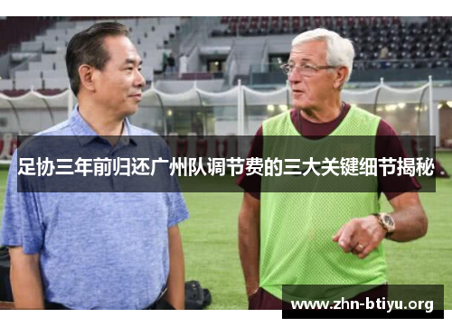 足协三年前归还广州队调节费的三大关键细节揭秘 足协三年前归还广州队调节费的三大关键细节揭秘