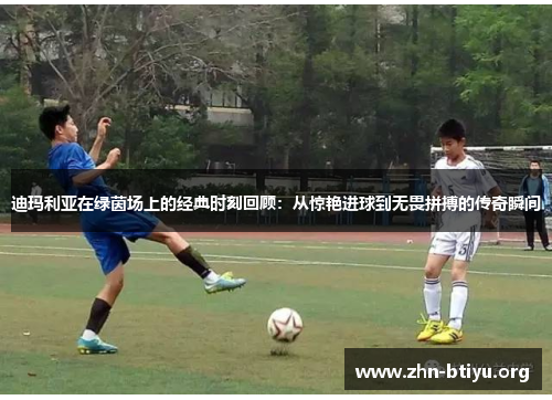 迪玛利亚在绿茵场上的经典时刻回顾:从惊艳进球到无畏拼搏的传奇瞬间 迪玛利亚在绿茵场上的经典时刻回顾:从惊艳进球到无畏拼搏的传奇瞬间