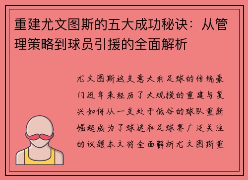 重建尤文图斯的五大成功秘诀:从管理策略到球员引援的全面解析 重建尤文图斯的五大成功秘诀:从管理策略到球员引援的全面解析
