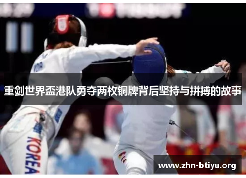 重剑世界盃港队勇夺两枚铜牌背后坚持与拼搏的故事 重剑世界盃港队勇夺两枚铜牌背后坚持与拼搏的故事
