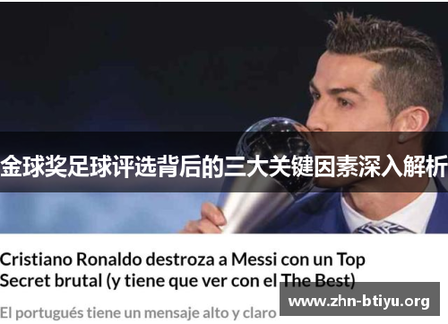 金球奖足球评选背后的三大关键因素深入解析 金球奖足球评选背后的三大关键因素深入解析