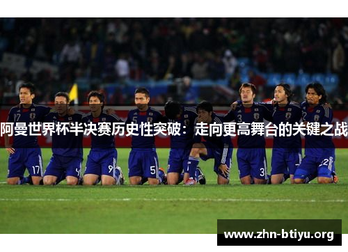 阿曼世界杯半决赛历史性突破:走向更高舞台的关键之战 阿曼世界杯半决赛历史性突破:走向更高舞台的关键之战