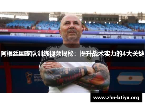 阿根廷国家队训练视频揭秘:提升战术实力的4大关键 阿根廷国家队训练视频揭秘:提升战术实力的4大关键