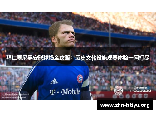 拜仁慕尼黑安联球场全攻略:历史文化设施观赛体验一网打尽 拜仁慕尼黑安联球场全攻略:历史文化设施观赛体验一网打尽