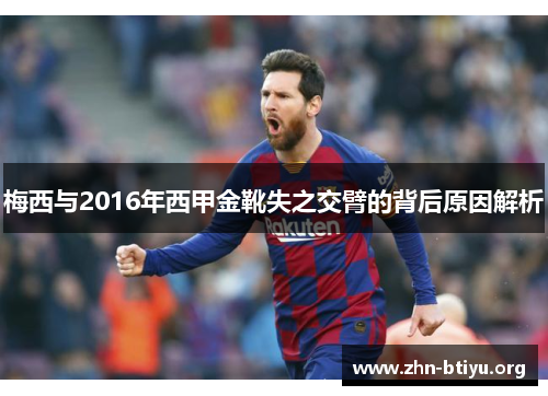 梅西与2016年西甲金靴失之交臂的背后原因解析 梅西与2016年西甲金靴失之交臂的背后原因解析