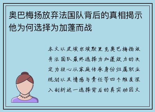 奥巴梅扬放弃法国队背后的真相揭示他为何选择为加蓬而战 奥巴梅扬放弃法国队背后的真相揭示他为何选择为加蓬而战