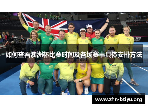 如何查看澳洲杯比赛时间及各场赛事具体安排方法