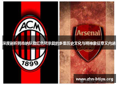 深度剖析阿森纳队徽红色所承载的多重历史文化与精神象征意义内涵