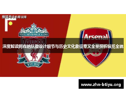 深度解读阿森纳队徽设计细节与历史文化象征意义全景探析纵览全貌
