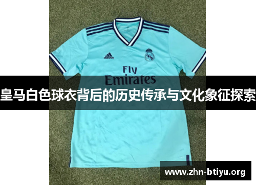 皇马白色球衣背后的历史传承与文化象征探索